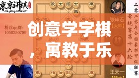 創(chuàng)意學(xué)字棋，寓教于樂的智慧對弈