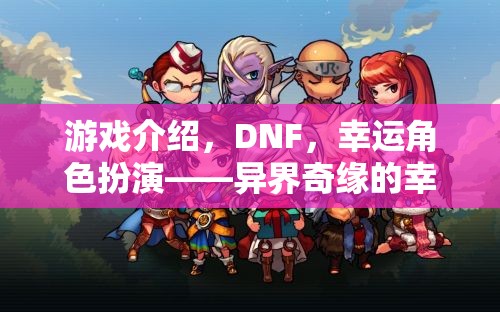 DNF，異界奇緣的幸運(yùn)之旅——幸運(yùn)角色扮演