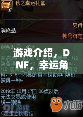 DNF，異界奇緣的幸運(yùn)之旅——幸運(yùn)角色扮演