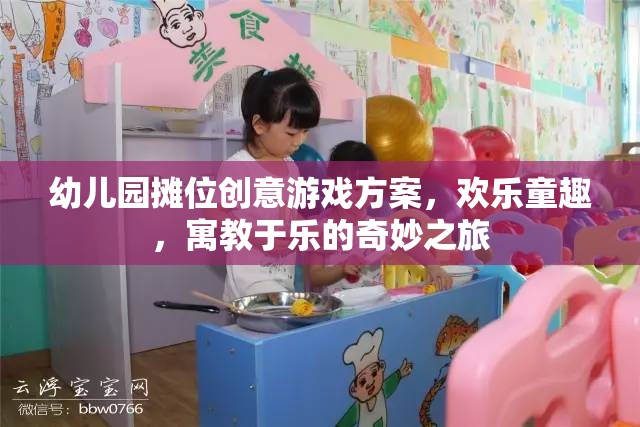 幼兒園攤位創(chuàng)意游戲方案，歡樂童趣，寓教于樂的奇妙之旅