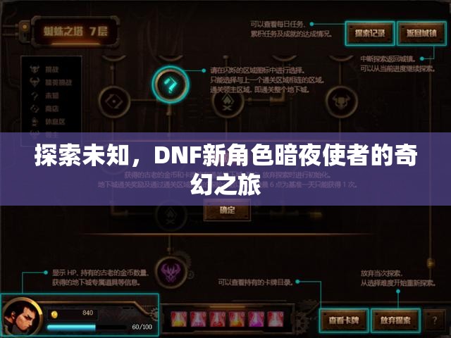 暗夜使者，DNF新角色的奇幻探索之旅