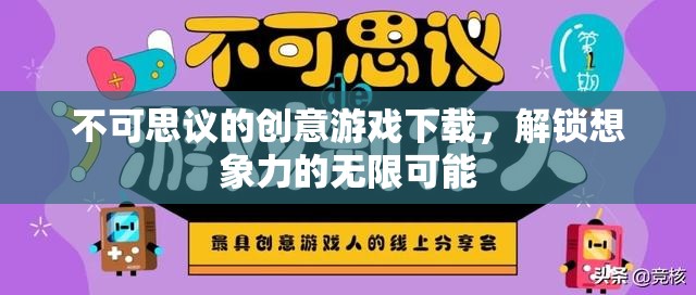 解鎖無限想象，不可思議的創(chuàng)意游戲下載之旅