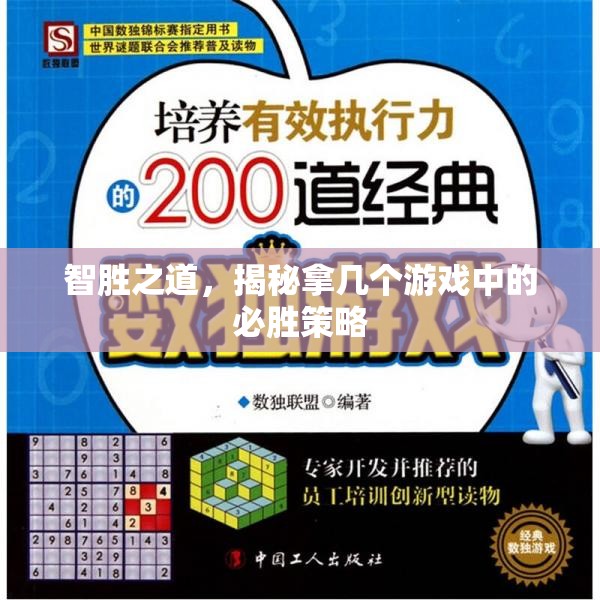 智勝之道，揭秘拿幾個(gè)游戲中的必勝策略