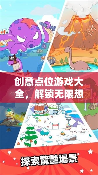 解鎖無限想象的數(shù)字樂園，創(chuàng)意點位游戲大全