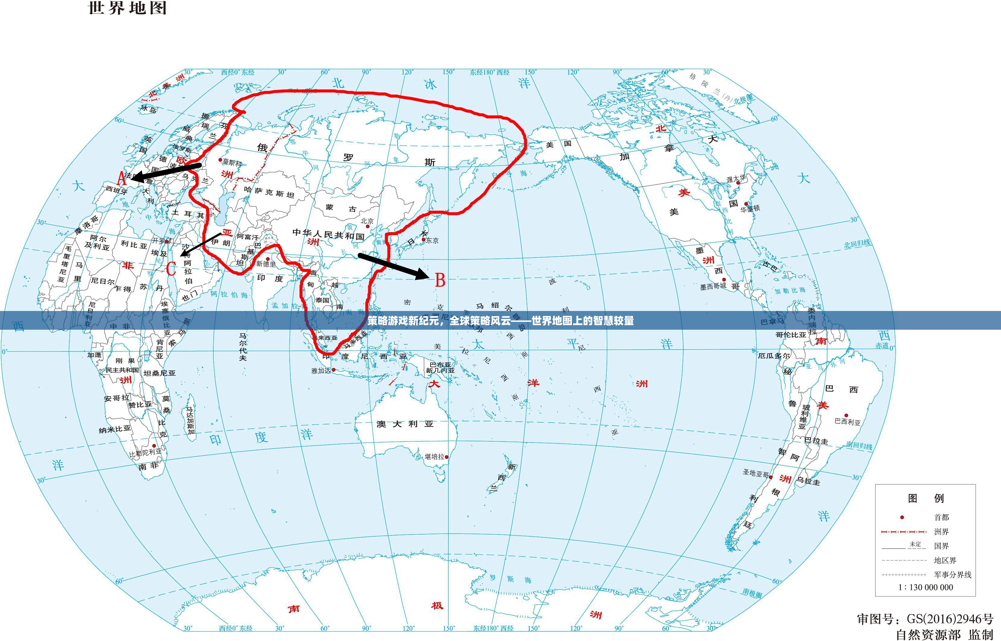 全球策略風(fēng)云，世界地圖上的智慧較量