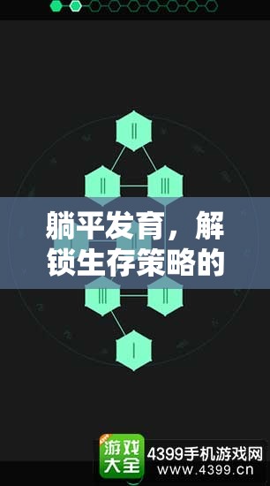 解鎖生存智慧，躺平發(fā)育游戲策略視頻深度解析