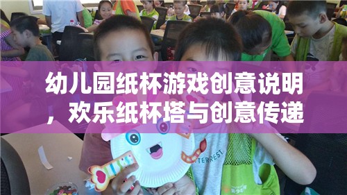 歡樂紙杯塔，幼兒園創(chuàng)意傳遞的趣味游戲