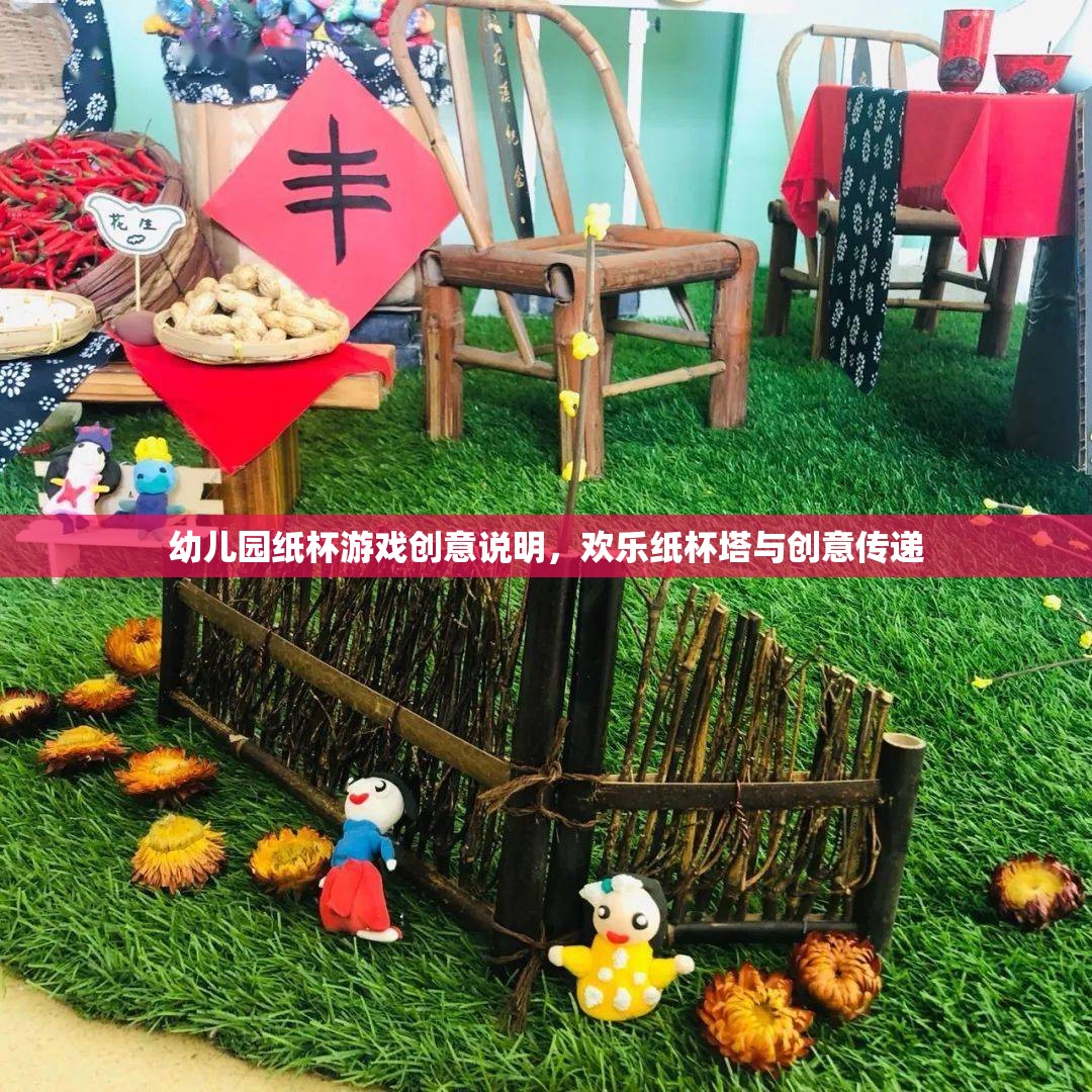 歡樂紙杯塔，幼兒園創(chuàng)意傳遞的趣味游戲