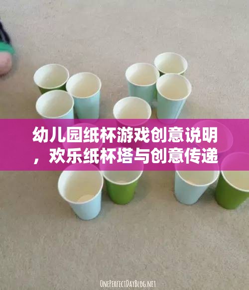 歡樂紙杯塔，幼兒園創(chuàng)意傳遞的趣味游戲