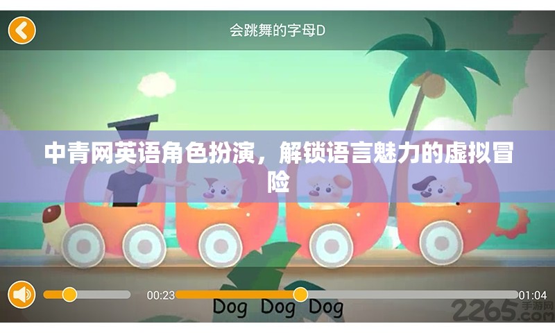 中青網(wǎng)英語角色扮演，解鎖語言魅力的虛擬冒險之旅