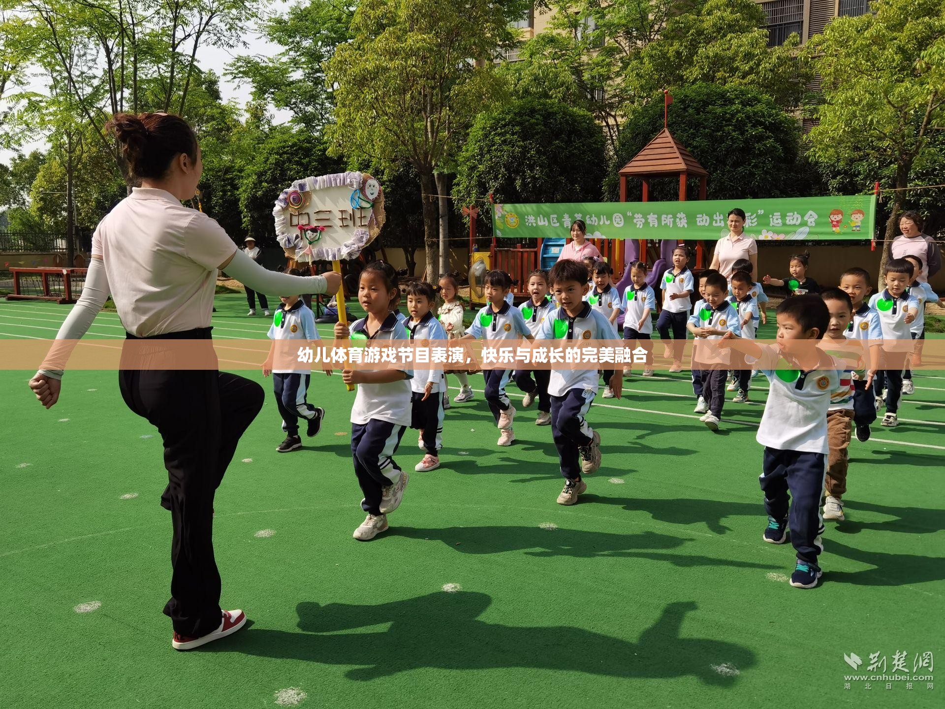 快樂與成長(zhǎng)并進(jìn)，幼兒體育游戲節(jié)目表演的完美融合