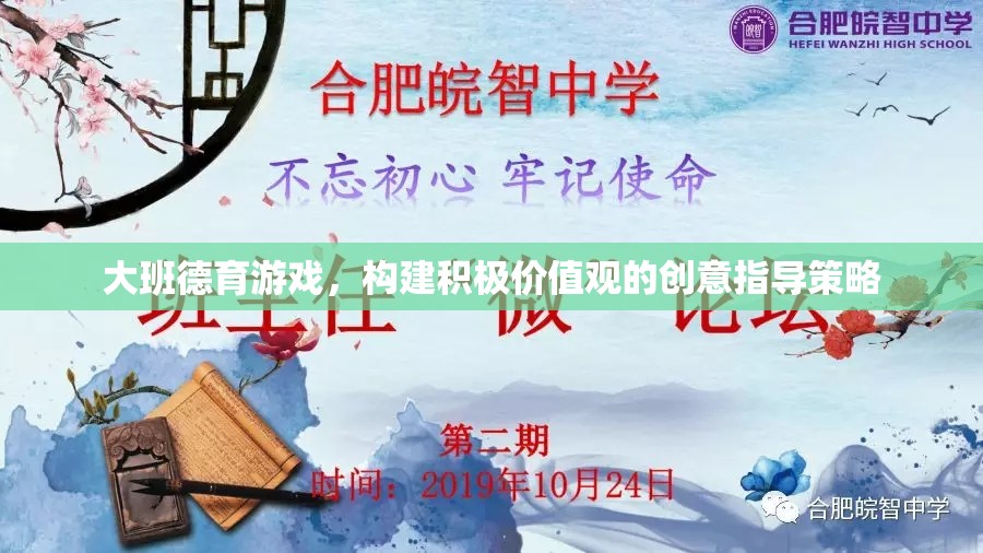 大班德育游戲，構(gòu)建積極價值觀的創(chuàng)意指導(dǎo)策略