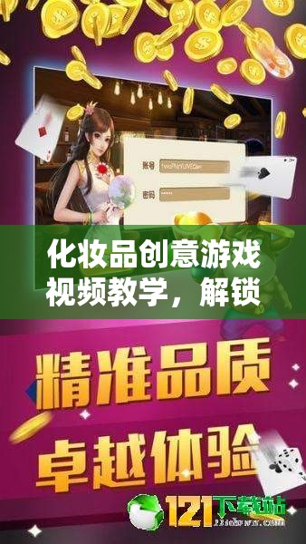 解鎖美麗新世界，化妝品創(chuàng)意游戲視頻教學(xué)之旅