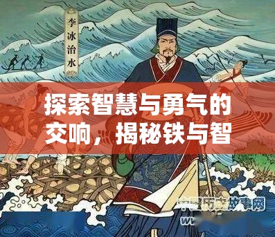 鐵與智謀，探索古代戰(zhàn)線中的智慧與勇氣