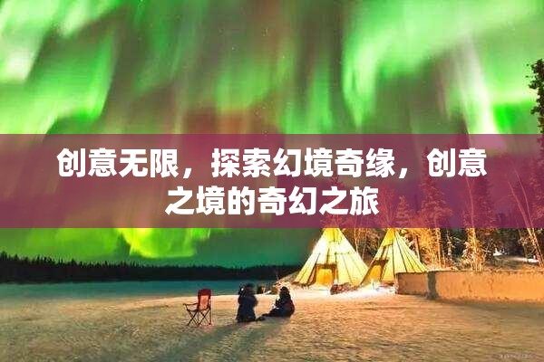 創(chuàng)意無界，探索幻境奇緣的奇幻之旅