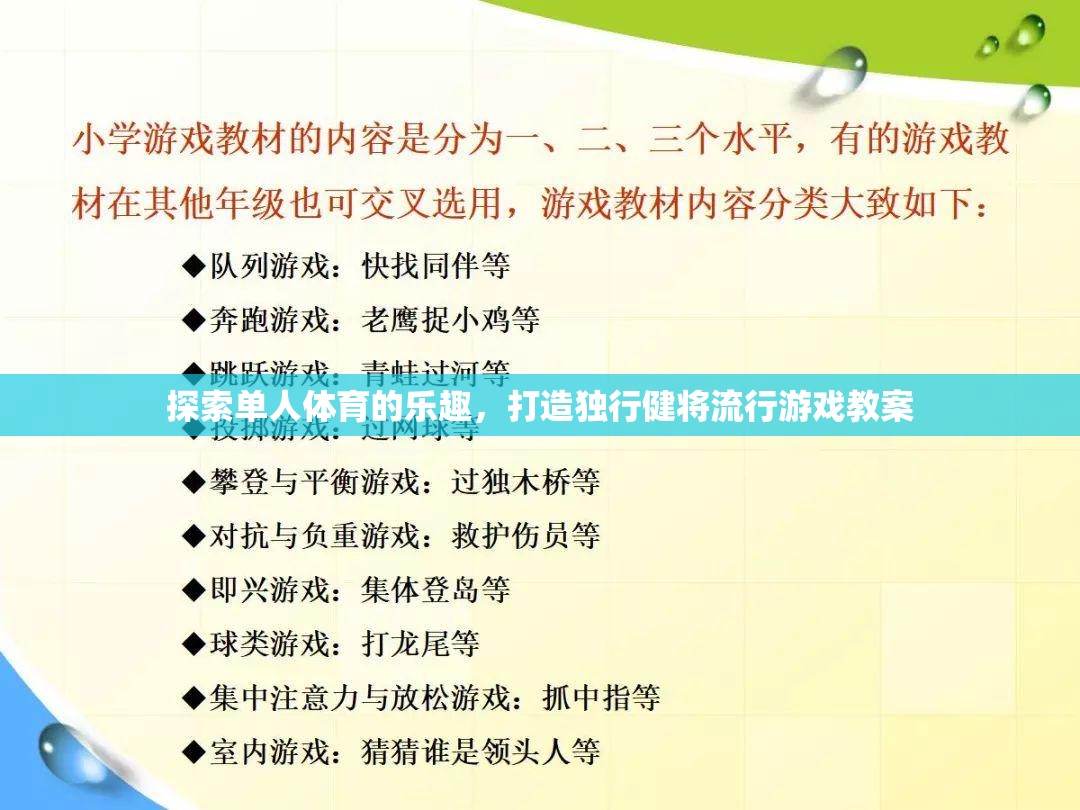 獨行健將，探索單人體育的樂趣與流行游戲教案