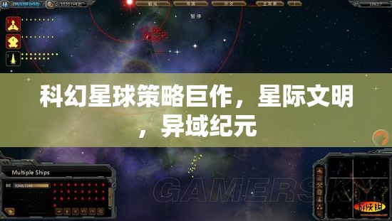 星際文明，異域紀(jì)元——科幻星球策略巨作