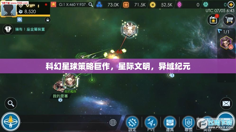 星際文明，異域紀(jì)元——科幻星球策略巨作