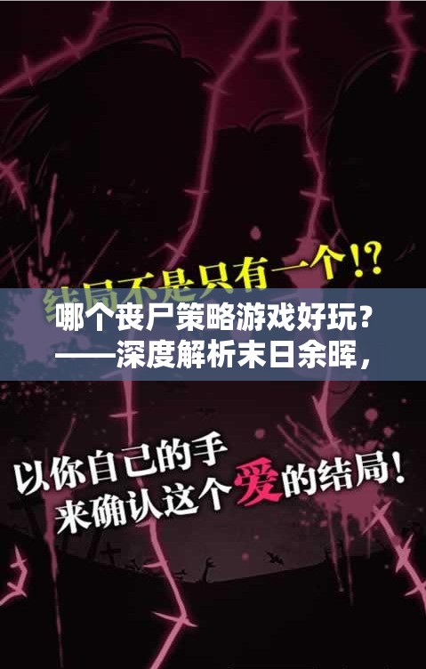 深度解析末日余暉，策略求生中的喪尸游戲新選擇