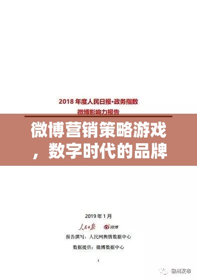 數(shù)字時代下的微博營銷策略，品牌塑造與影響力競賽的實戰(zhàn)游戲