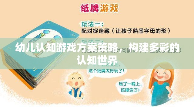 幼兒認知游戲方案策略，構(gòu)建多彩的認知世界