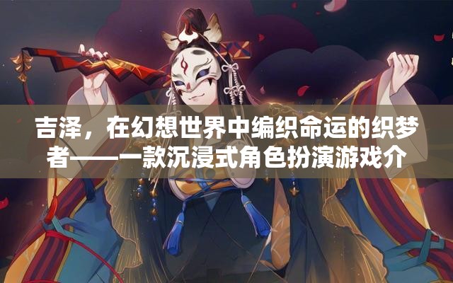 吉澤，幻想世界的織夢者——沉浸式角色扮演游戲