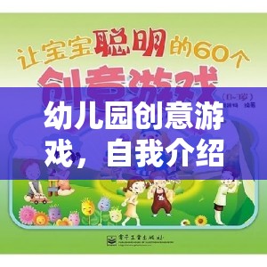 幼兒園創(chuàng)意游戲，自我介紹大冒險(xiǎn)