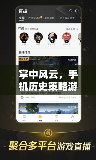掌中風(fēng)云，手機(jī)歷史策略游戲的深度回顧與盤點(diǎn)