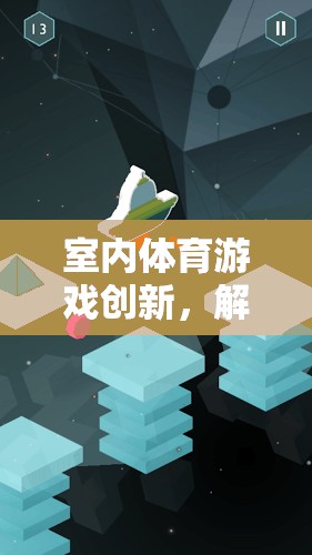 解鎖空間限制，室內(nèi)體育游戲的創(chuàng)新與無限可能