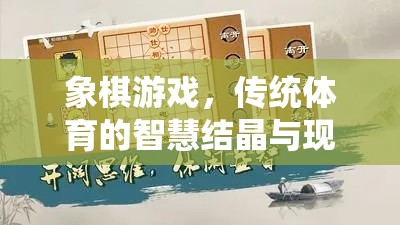 象棋游戲，傳統(tǒng)體育的智慧結(jié)晶與現(xiàn)代生活的文化橋梁