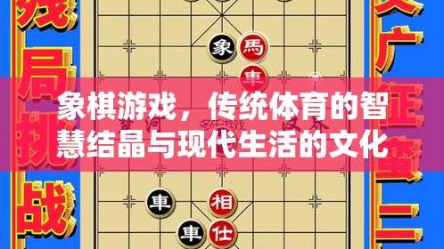 象棋游戲，傳統(tǒng)體育的智慧結(jié)晶與現(xiàn)代生活的文化橋梁