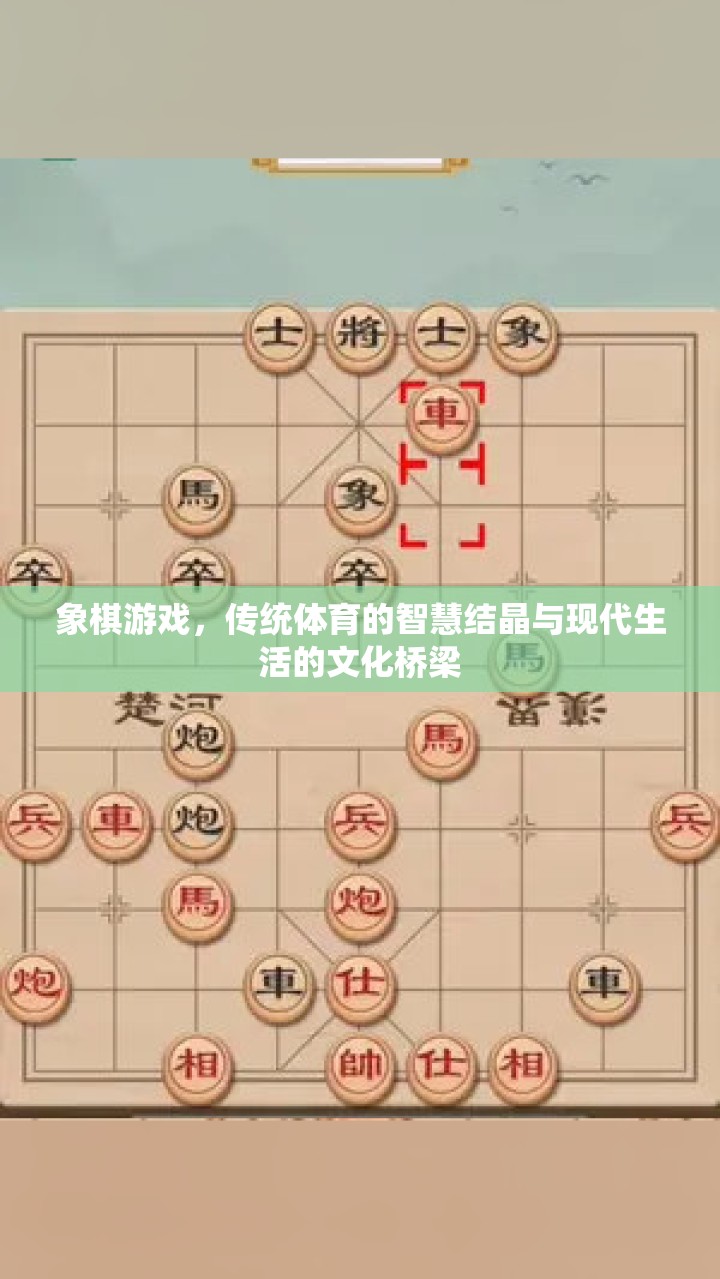 象棋游戲，傳統(tǒng)體育的智慧結(jié)晶與現(xiàn)代生活的文化橋梁