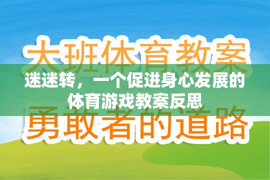 迷迷轉(zhuǎn)，促進(jìn)幼兒身心發(fā)展的體育游戲教案反思