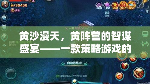 黃沙智謀，深度解析黃陣營策略游戲的策略盛宴