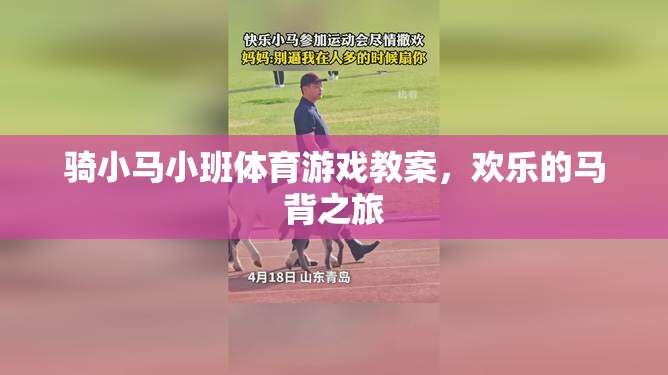 騎小馬小班，歡樂的馬背之旅體育游戲教案