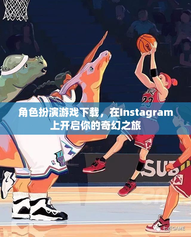 Instagram上的奇幻之旅，角色扮演游戲下載新體驗(yàn)