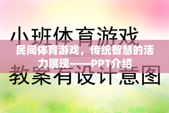 民間體育游戲，傳統(tǒng)智慧的活力展現(xiàn)——PPT介紹