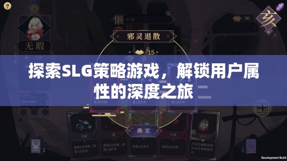 解鎖用戶屬性的深度之旅，探索SLG策略游戲的魅力