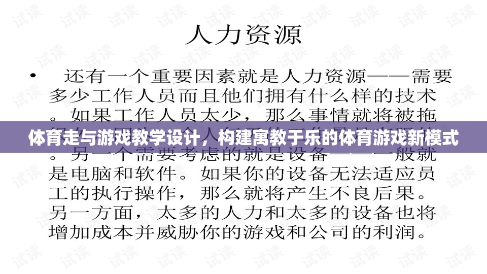 體育走與游戲教學(xué)設(shè)計，構(gòu)建寓教于樂的體育游戲新模式