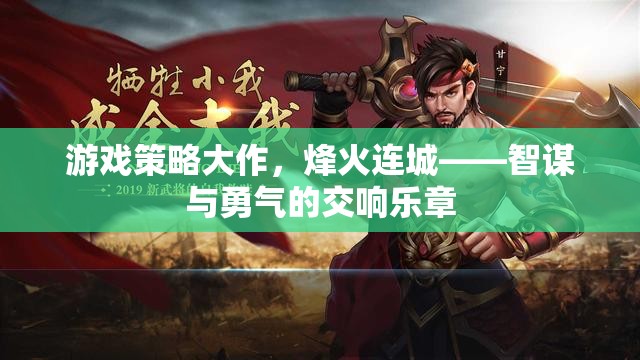 烽火連城，智謀與勇氣的游戲策略大作