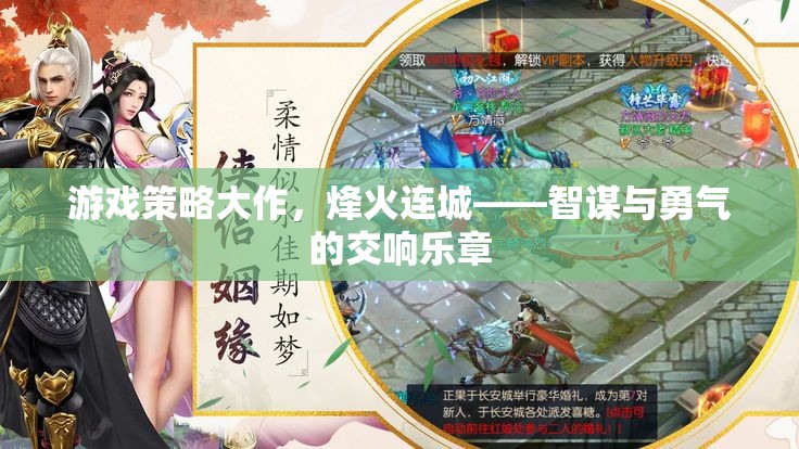 烽火連城，智謀與勇氣的游戲策略大作