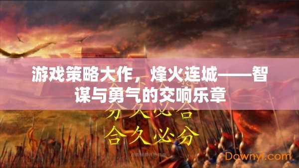 烽火連城，智謀與勇氣的游戲策略大作