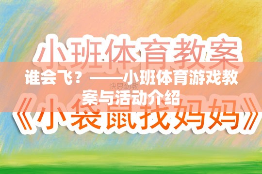 飛翔的翅膀，小班體育游戲誰會飛？教案與活動設(shè)計(jì)