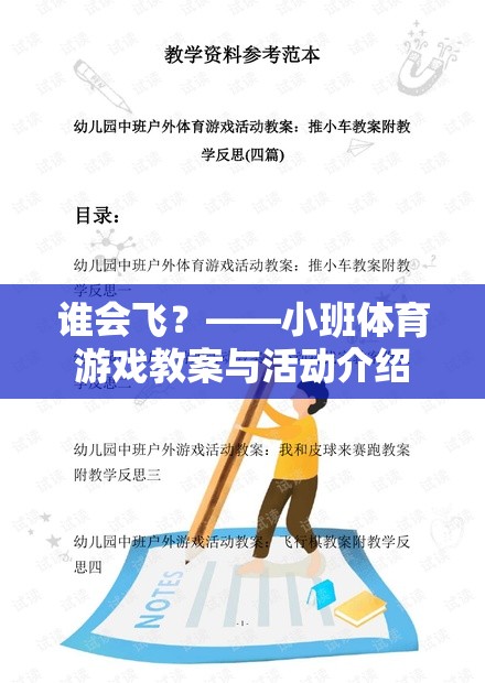 飛翔的翅膀，小班體育游戲誰會飛？教案與活動設(shè)計(jì)