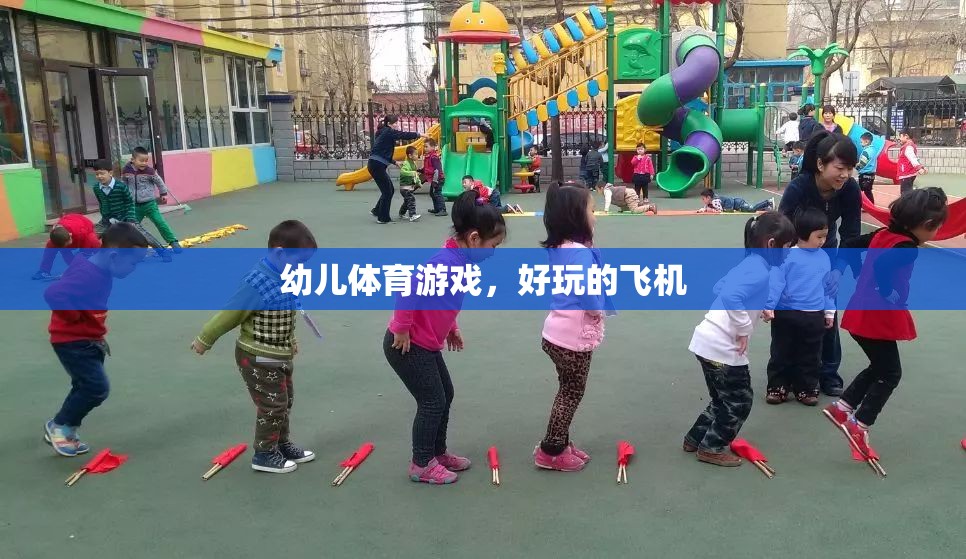 幼兒體育游戲，探索飛翔的樂趣——好玩的飛機(jī)