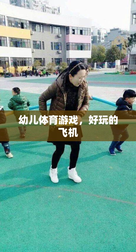 幼兒體育游戲，探索飛翔的樂趣——好玩的飛機(jī)