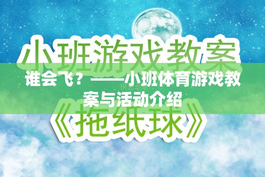 飛翔的翅膀，小班體育游戲誰會飛？教案與活動設(shè)計(jì)