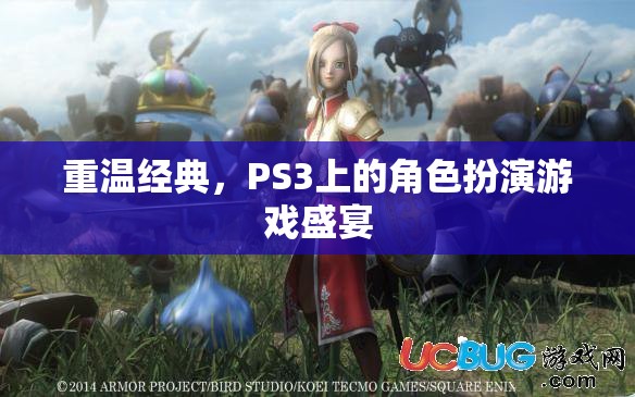 重溫經(jīng)典，PS3上的角色扮演游戲盛宴