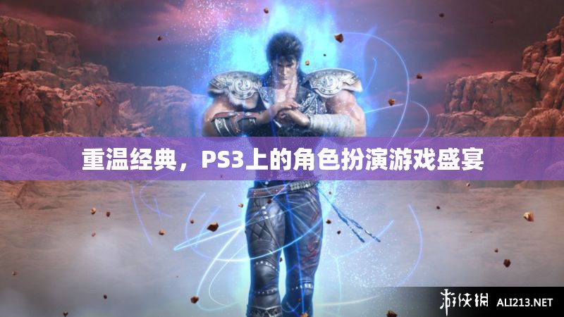 重溫經(jīng)典，PS3上的角色扮演游戲盛宴