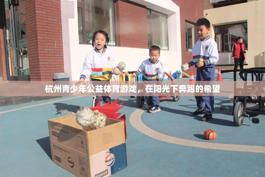 陽光下的希望，杭州青少年公益體育游戲